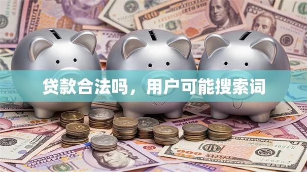 贷款合法吗，用户可能搜索词