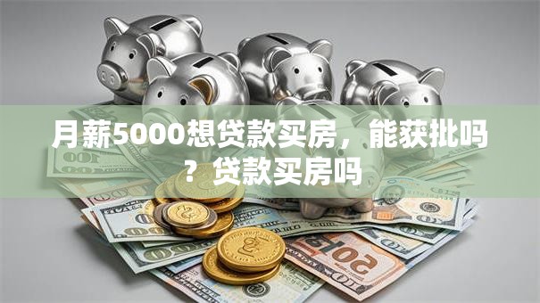 月薪5000想贷款买房，能获批吗？贷款买房吗