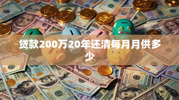 贷款200万20年还清每月月供多少