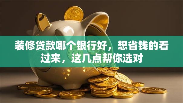 装修贷款哪个银行好，想省钱的看过来，这几点帮你选对