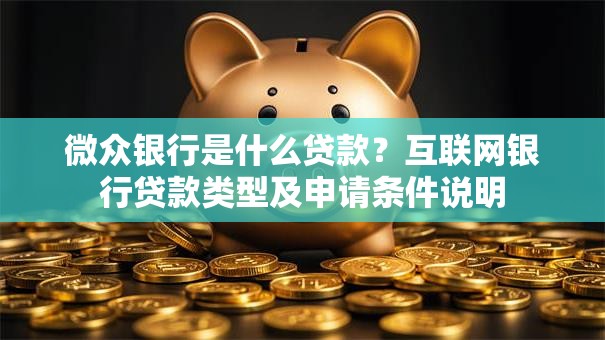 微众银行是什么贷款？互联网银行贷款类型及申请条件说明