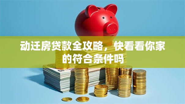 动迁房贷款全攻略，快看看你家的符合条件吗