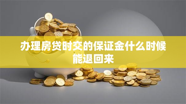 办理房贷时交的保证金什么时候能退回来