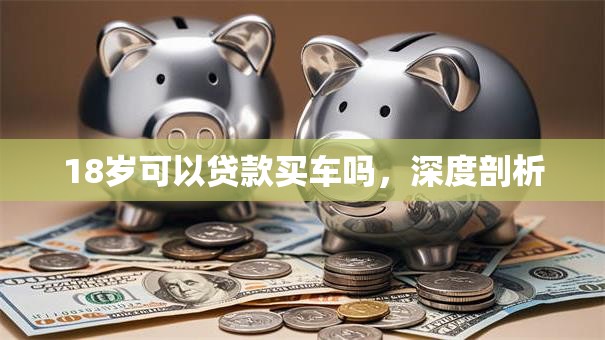 18岁可以贷款买车吗，深度剖析