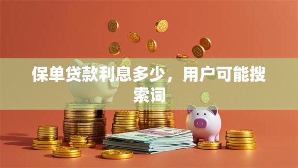 保单贷款利息多少，用户可能搜索词