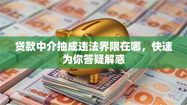 贷款中介抽成违法界限在哪，快速为你答疑解惑