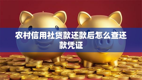 农村信用社贷款还款后怎么查还款凭证