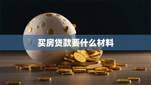 买房贷款要什么材料