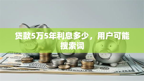 贷款5万5年利息多少，用户可能搜索词