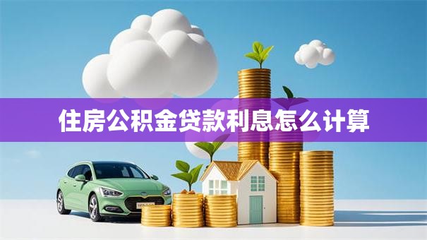 住房公积金贷款利息怎么计算