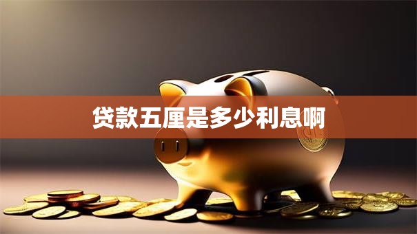 贷款五厘是多少利息啊