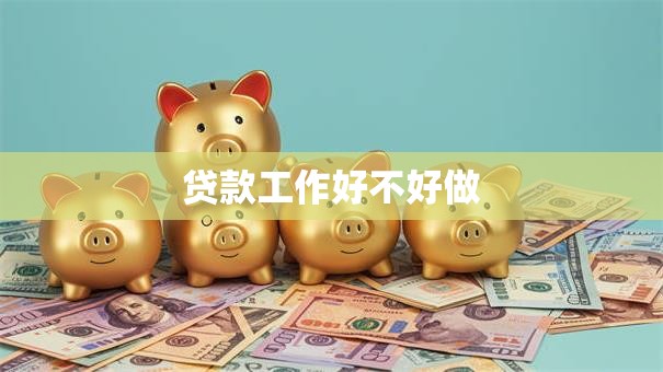 贷款工作好不好做