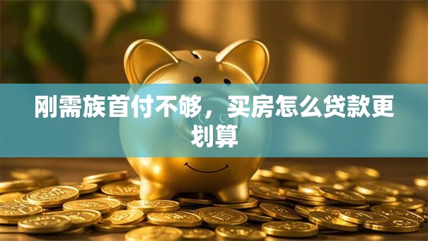 刚需族首付不够，买房怎么贷款更划算
