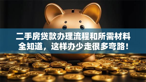 二手房贷款办理流程和所需材料全知道，这样办少走很多弯路！