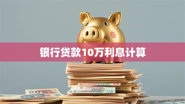 银行贷款10万利息计算