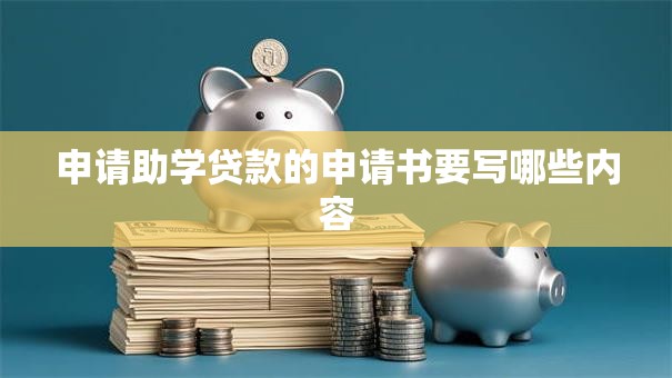申请助学贷款的申请书要写哪些内容