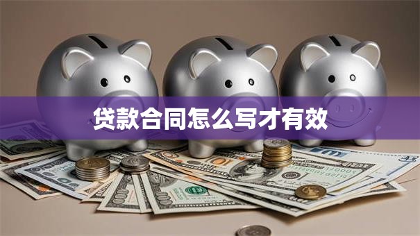 贷款合同怎么写才有效