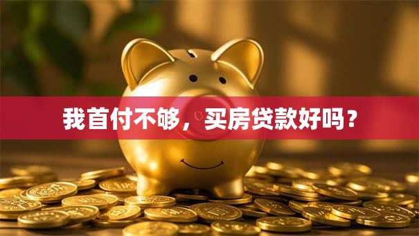 我首付不够，买房贷款好吗？