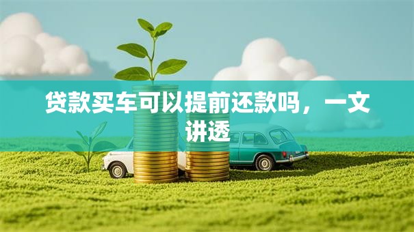 贷款买车可以提前还款吗，一文讲透