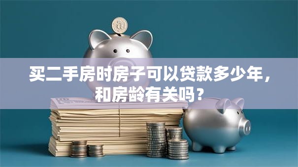 买二手房时房子可以贷款多少年，和房龄有关吗？