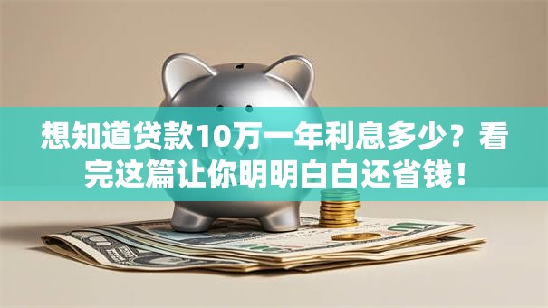 想知道贷款10万一年利息多少？看完这篇让你明明白白还省钱！