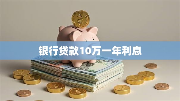 银行贷款10万一年利息