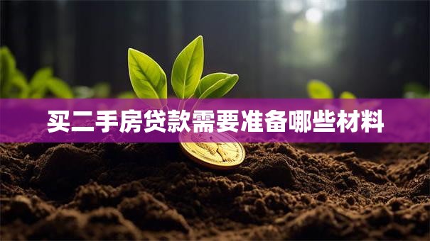 买二手房贷款需要准备哪些材料