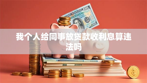 我个人给同事放贷款收利息算违法吗