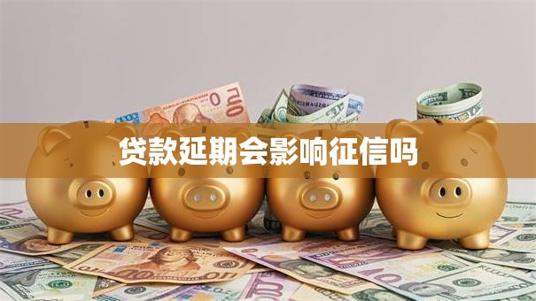 贷款延期会影响征信吗