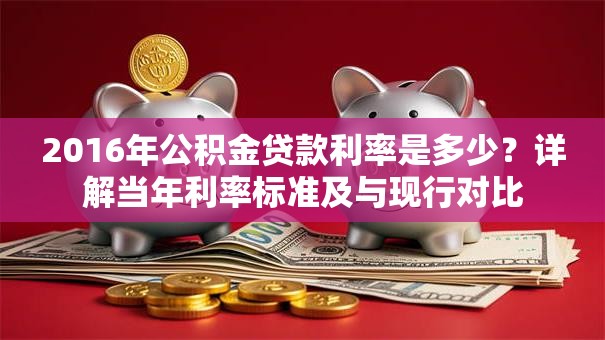 2016年公积金贷款利率是多少？详解当年利率标准及与现行对比