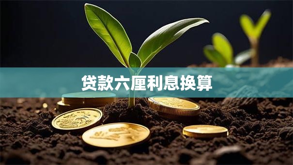 贷款六厘利息换算