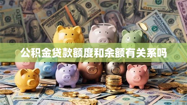 公积金贷款额度和余额有关系吗