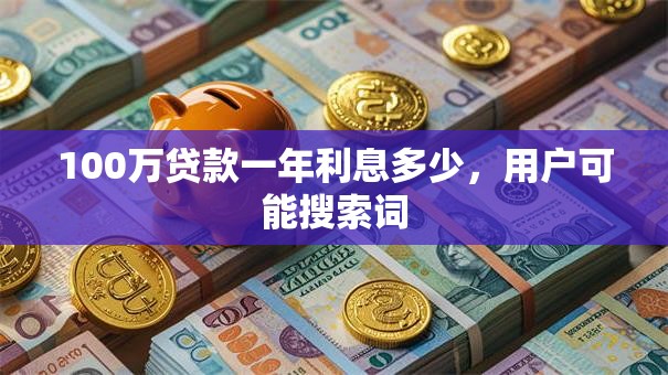 100万贷款一年利息多少，用户可能搜索词