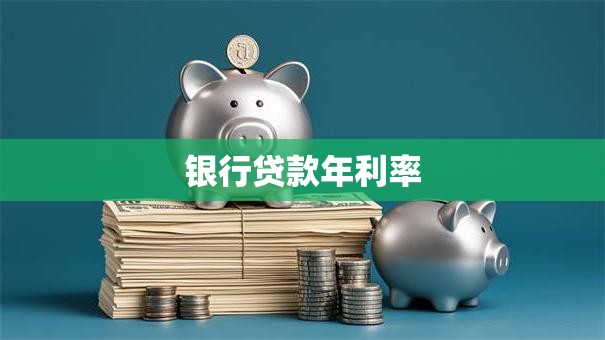 银行贷款年利率