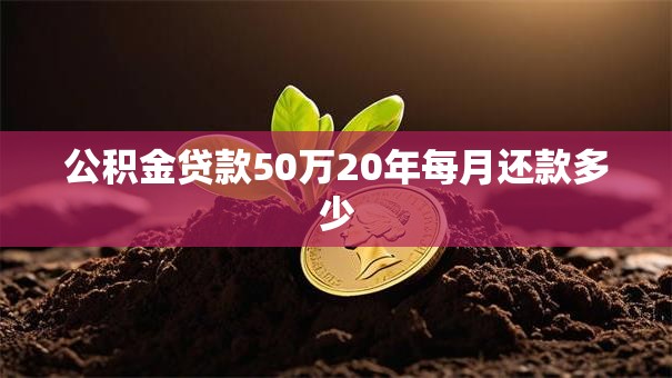 公积金贷款50万20年每月还款多少