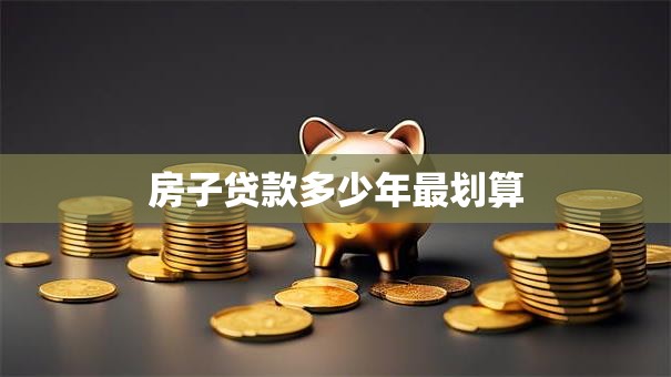 房子贷款多少年最划算