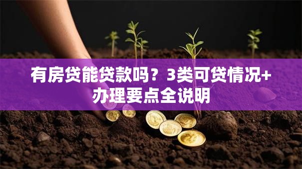 有房贷能贷款吗？3类可贷情况+办理要点全说明