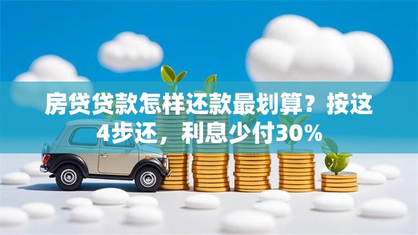 房贷贷款怎样还款最划算？按这4步还，利息少付30%
