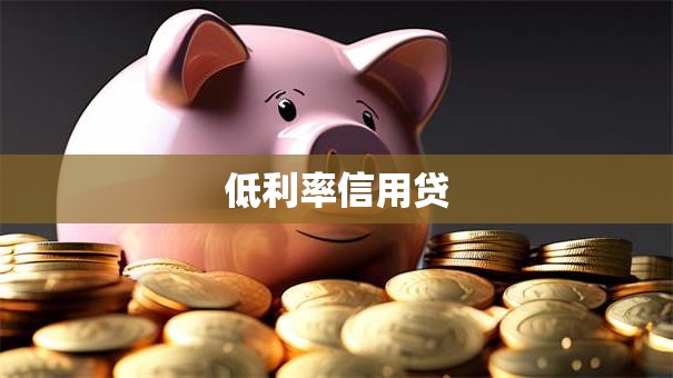 低利率信用贷