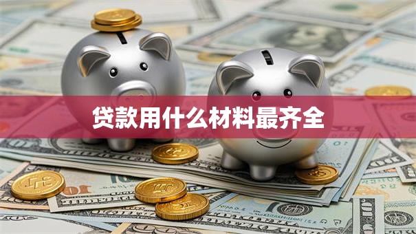 贷款用什么材料最齐全