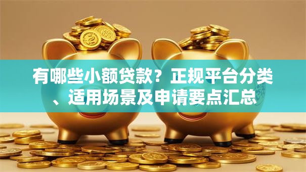 有哪些小额贷款？正规平台分类、适用场景及申请要点汇总