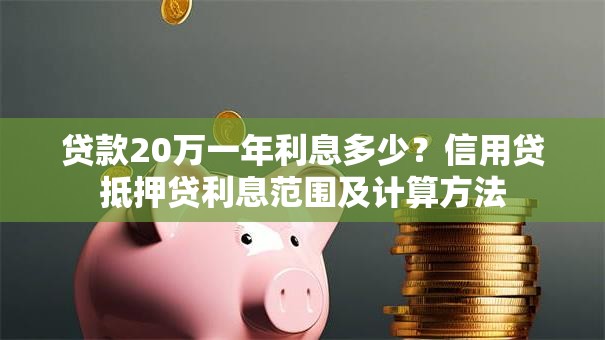 贷款20万一年利息多少？信用贷抵押贷利息范围及计算方法