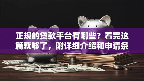 正规的贷款平台有哪些？看完这篇就够了，附详细介绍和申请条件