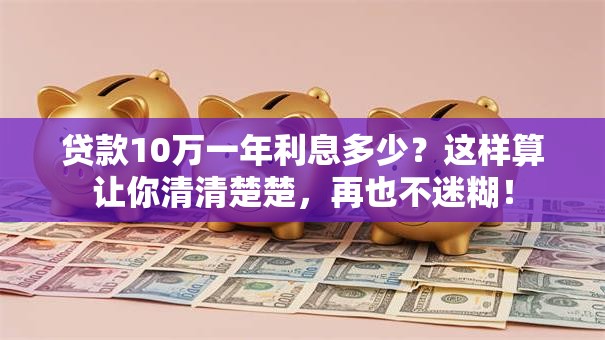贷款10万一年利息多少？这样算让你清清楚楚，再也不迷糊！