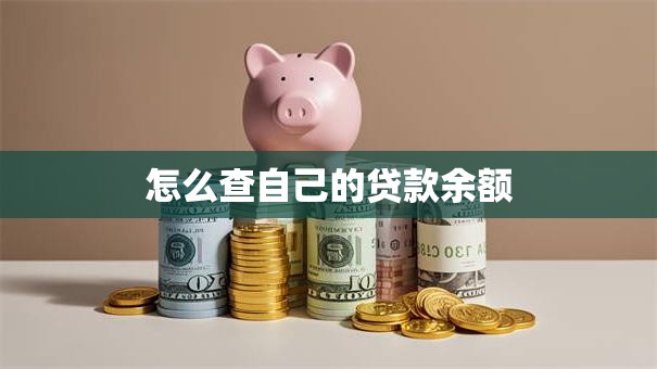 怎么查自己的贷款余额
