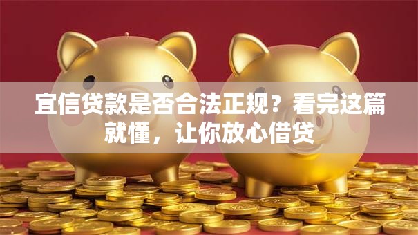 宜信贷款是否合法正规？看完这篇就懂，让你放心借贷
