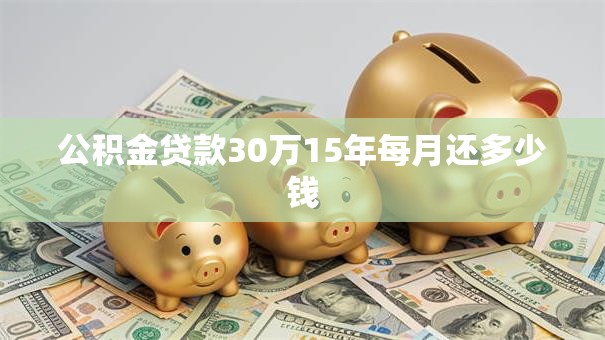 公积金贷款30万15年每月还多少钱