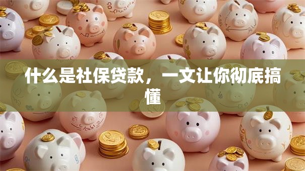 什么是社保贷款，一文让你彻底搞懂