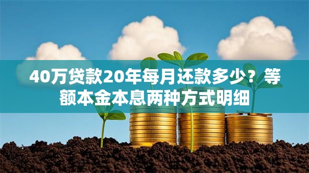 40万贷款20年每月还款多少？等额本金本息两种方式明细