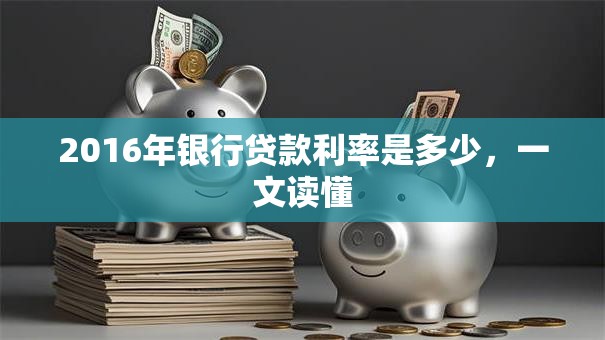 2016年银行贷款利率是多少，一文读懂